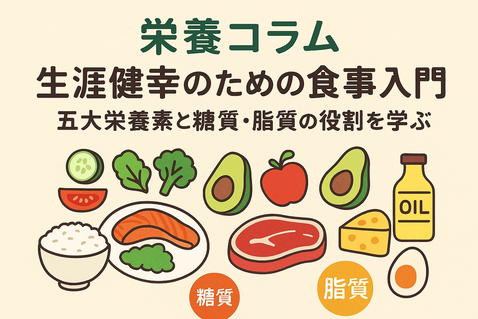“五大栄養素とは？糖質・脂質の役割をわかりやすく解説｜健康寿命を延ばす食事の基本"